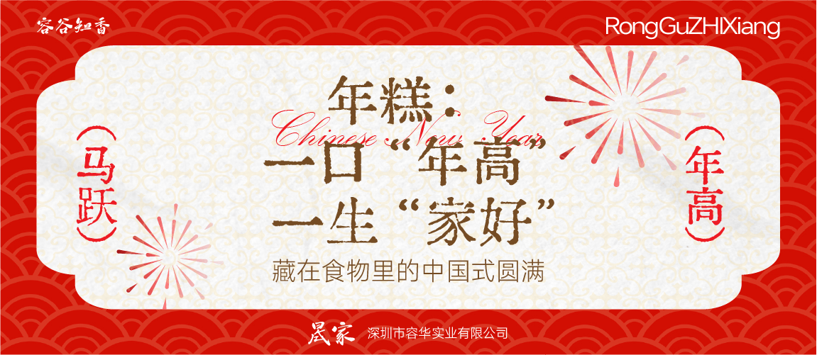 年糕：一口“年高”，一生“家好”